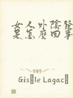 女人外阴发白痒是怎么回事