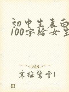 初中生表白情书100字给女生