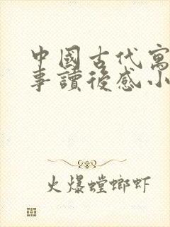 中国古代寓言故事读后感小学三年级封面