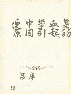 便中带血是什么原因引起的