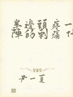 半边头疼一阵一阵的刺痛 什么原因封面