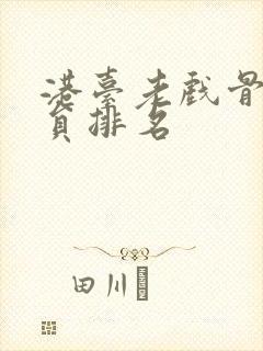 港台老戏骨男演员排名