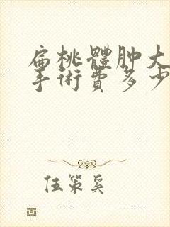 扁桃体肿大切除手术费多少封面