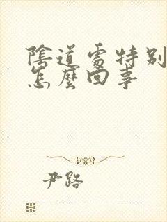 阴道处特别干是怎么回事