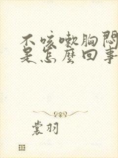 不咳嗽胸闷气短是怎么回事