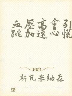 血压高会引起心跳加速心慌的原因封面