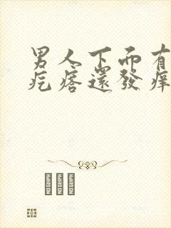 男人下面有白色疙瘩还发痒封面