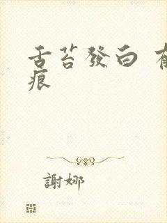 舌苔发白 有齿痕