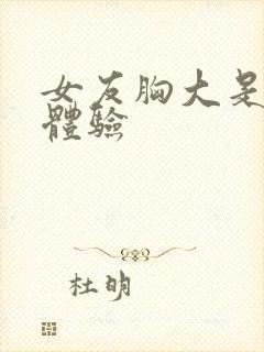 女友胸大是什么体验