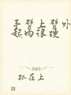 手臂上臂外侧凸起肉很硬