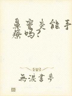 鼻窦炎能手术治疗吗?