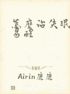 怎么治失眠多梦易醒封面