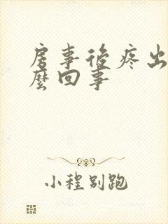 房事后疼出血怎么回事