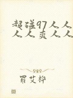 超碰97人人模人人爽人人喊欧美久久