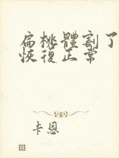 扁桃体割了多久恢复正常封面