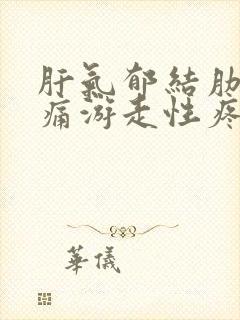 肝气郁结肋骨隐痛游走性疼痛