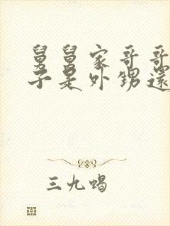 舅舅家哥哥的孩子是外甥还是侄子封面