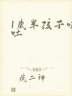 1岁半孩子咳嗽吐