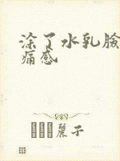 涂了水乳脸有刺痛感