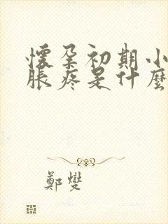 怀孕初期小肚子胀疼是什么原因