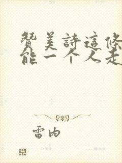 赞美诗这条路不能一个人走