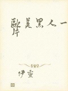 欧美黑人一级淫片