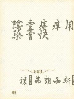 阴囊瘙痒用什么药膏快