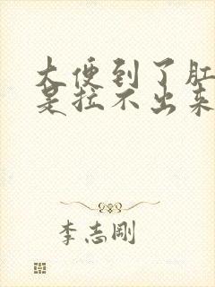 大便到了肛门就是拉不出来怎么办