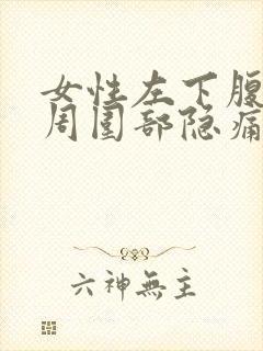 女性左下腹肚脐周围部隐痛的原因