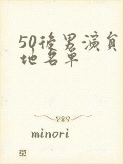 50后男演员内地名单