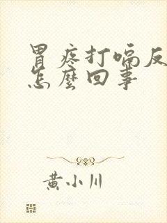 胃疼打嗝反流是怎么回事