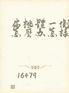 扁桃体一侧肿大怎么办怎样才能消下去