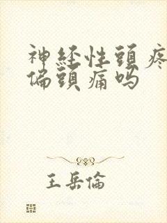 神经性头疼就是偏头痛吗