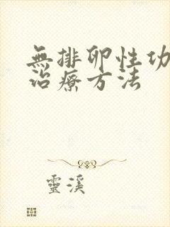 无排卵性功血的治疗方法