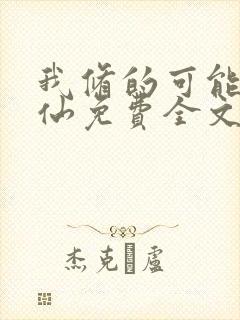 我修的可能是假仙免费全文下载