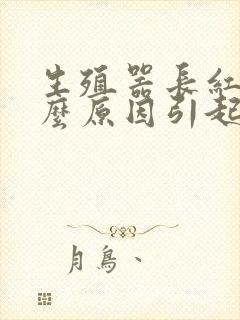 生殖器长红点什么原因引起的