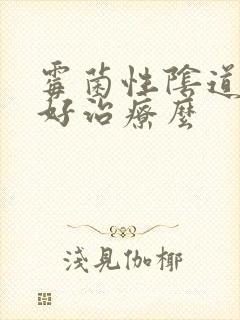 霉菌性阴道发炎好治疗么