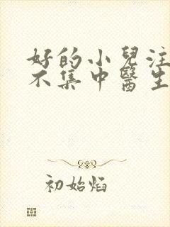 好的小儿注意力不集中医生封面