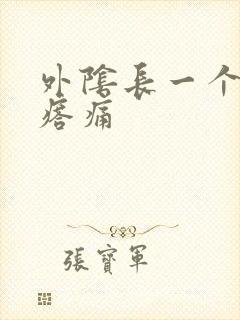 外阴长一个硬疙瘩痛