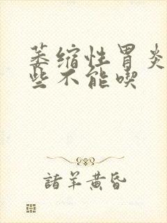 萎缩性胃炎有哪些不能吃