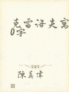 克雷洛夫寓言20字