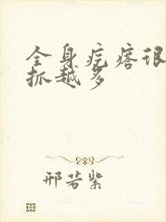 全身疙瘩很痒越抓越多