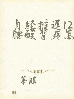 月经推迟12天腰酸背疼怎么回事封面