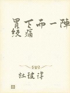 胃下面一阵一阵绞痛