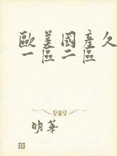 欧美国产久久久一区二区