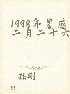 1998年农历二月二十六出生的命运