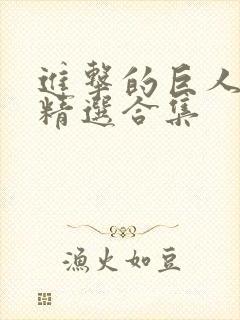 进击的巨人本子精选合集