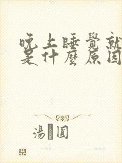 晚上睡觉就耳鸣是什么原因引起的封面