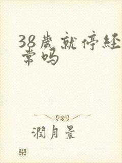 38岁就停经正常吗封面