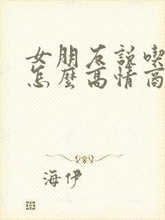 女朋友说吃胖了怎么高情商回复封面